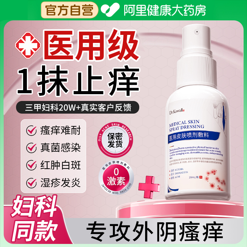 外阴瘙痒止痒抑菌消炎妇科止痒非阴道炎女私处去除根喷雾膏清洁