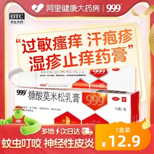 【999】糠酸莫米松乳膏0.1%*10g*1支/盒软膏正品神经性皮炎湿疹药膏湿疹膏汗疱疹糖泡