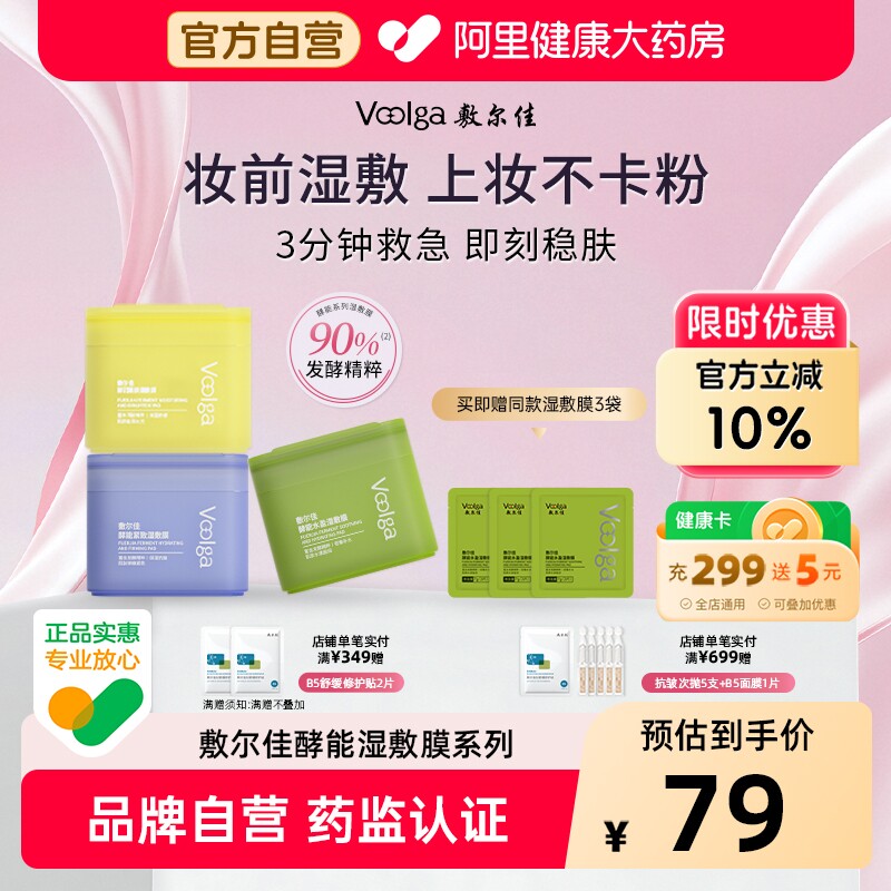 【方胖子】敷尔佳酵能水盈醒肤紧致上妆前湿敷棉片精华补水湿敷膜图片