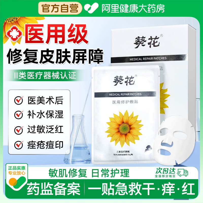 葵花医用级面膜型冷敷贴修复皮肤敏感肌肤械字号医美术后补水正品