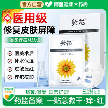葵花医用级面膜型冷敷贴修复皮肤敏感肌肤械字号医美术后补水正品