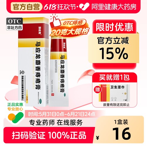 【自营】[马应龙]马应龙麝香痔疮膏4g*12支/盒2件95折自营