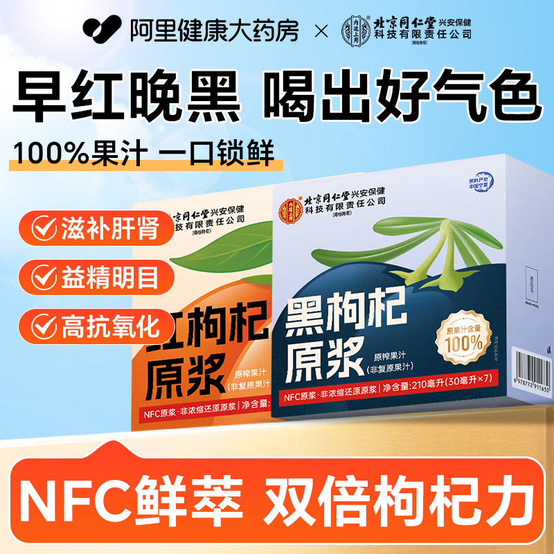 北京同仁堂黑红枸杞原浆宁夏鲜红枸杞汁花青素官方旗舰店NFC饮品