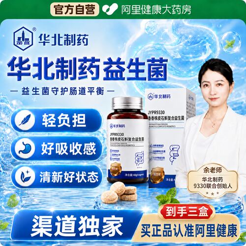 华北制药JYPR9330藿香铁皮石斛本草复合益生菌正品官方旗舰店
