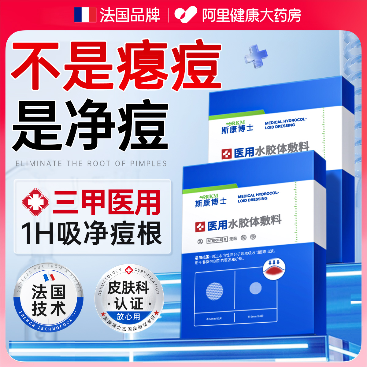 【三甲院线痘贴】法国进口N0.1