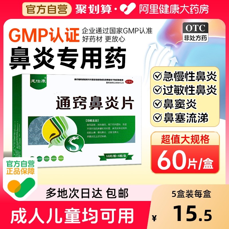 通窍鼻炎片正品鼻炎药慢性鼻炎鼻窦炎药专用药过敏鼻炎官方旗舰店
