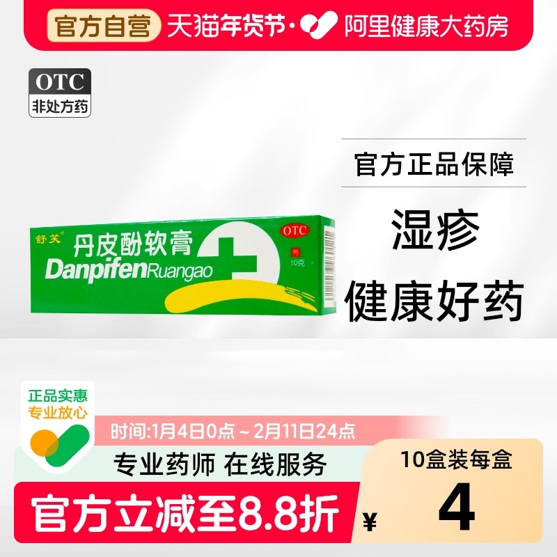 舒笑丹皮酚软膏蚊虫止痒叮咬婴儿湿疹旗舰店儿童皮炎过敏普华正品,OTC药品/国际医药,抗菌消炎,淘宝优惠券,粉丝福利购,淘宝优惠卷
