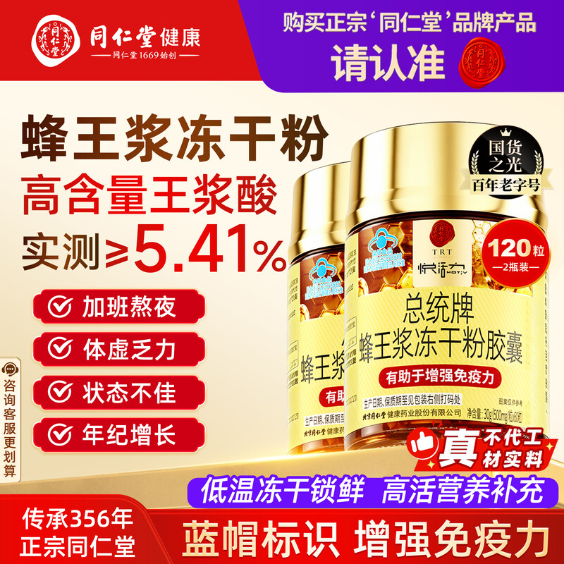 北京同仁堂蜂王浆冻干粉软胶囊增强免疫力蜂皇浆中老年人营养品