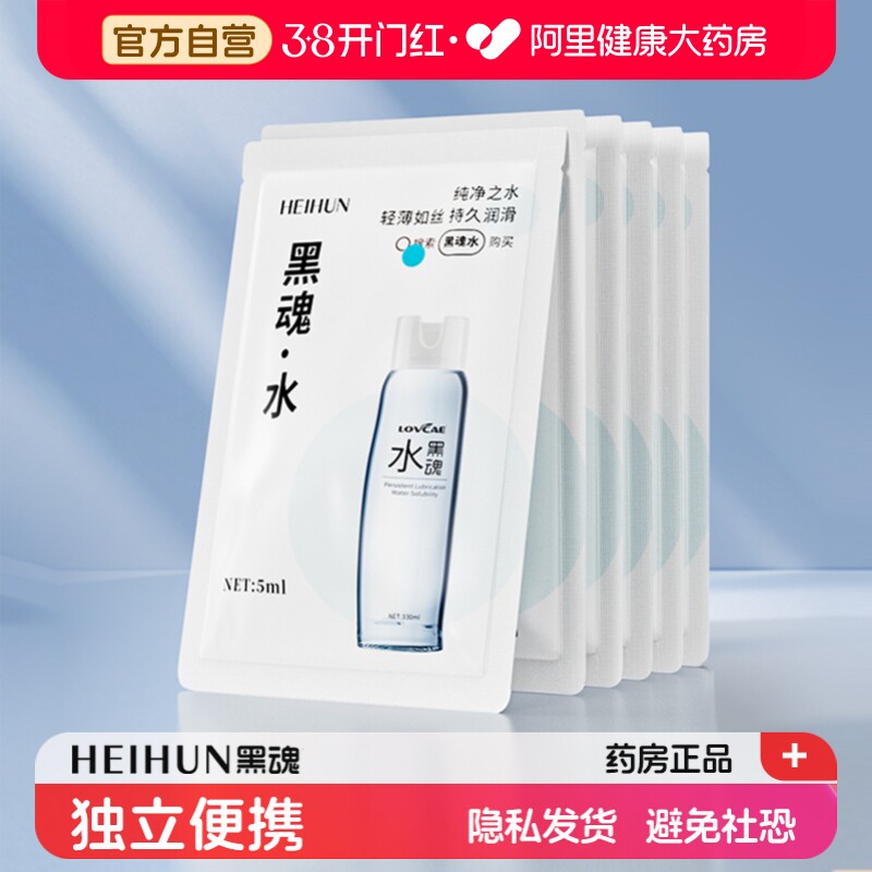 黑魂水润滑油男用人体润滑液剂小样一次性袋装独立便携小包装5ml