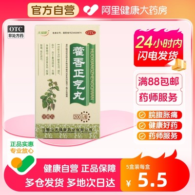 【天福康】藿香正气丸(浓缩丸)0.375g*200丸/盒腹泻脾胃虚寒暑湿感冒呕吐腹痛