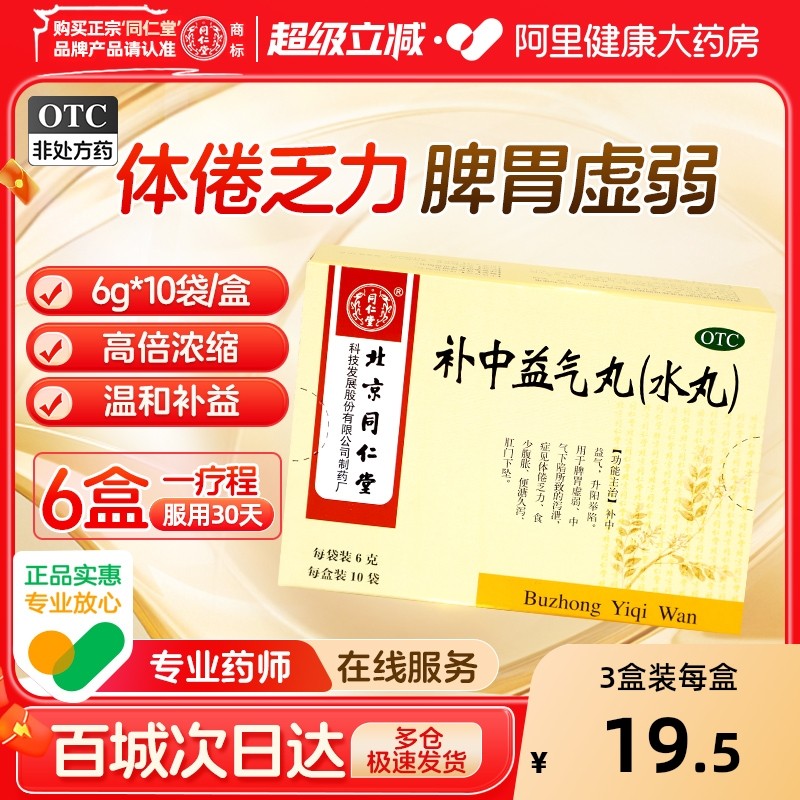 同仁堂补中益气丸10袋肠胃用药脾胃虚弱补中益气体倦乏力食少腹涨
