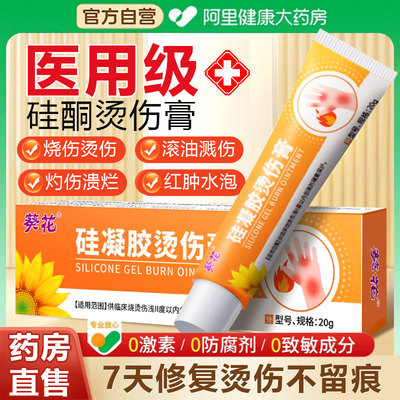 葵花医用烫伤膏外用修复凝胶正品