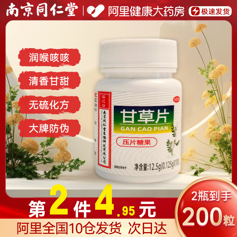 南京同仁堂甘草片正品官方旗舰店干草片100片口服食用非复方-封面