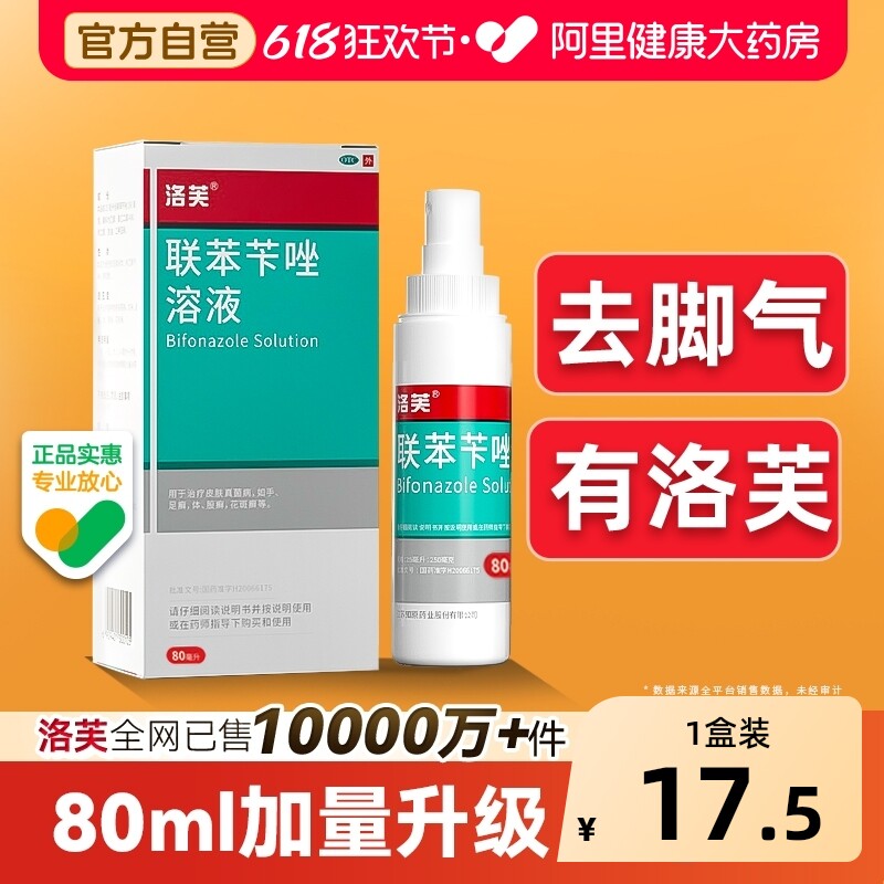联苯苄唑喷液联苯苄唑溶液抗真菌喷雾脚气止痒脱皮杀真菌感染专用