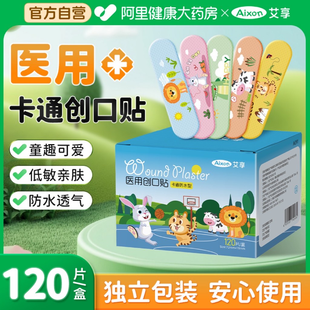 艾享医用创口贴儿童卡通可爱防水透气创可贴伤口止血贴医专用洗澡