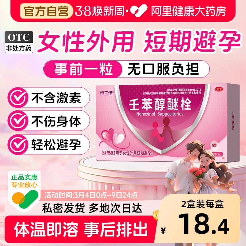 壬苯醇醚栓避孕药女士专用短效塞放阴道事前长期不伤身正品旗舰店