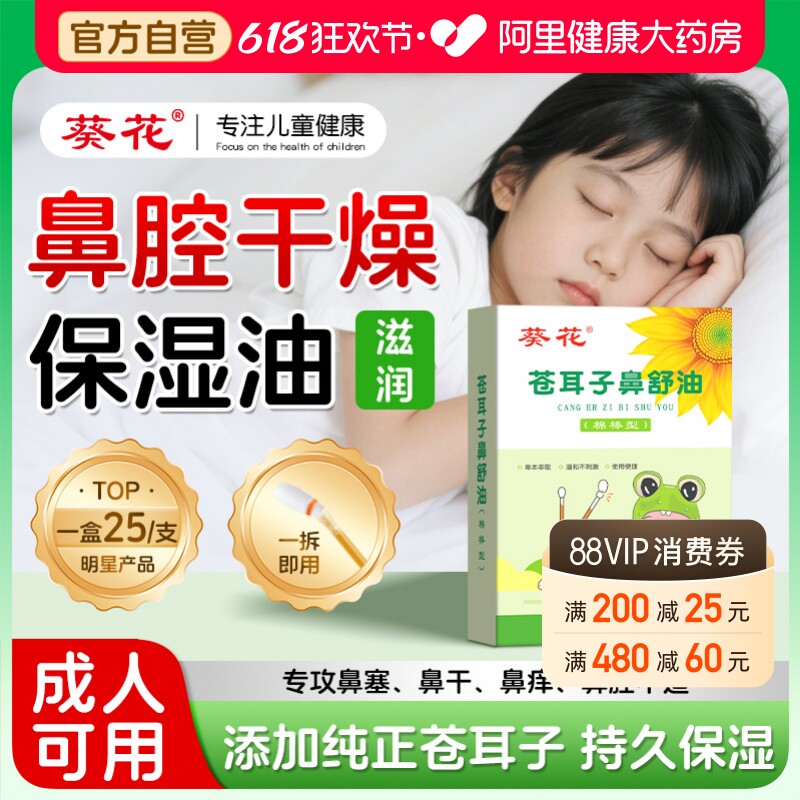 葵花鼻子干燥滋润保湿儿童苍耳子鼻炎油精油棉棒官方旗舰店鼻舒贴
