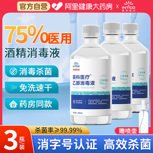 英科医疗75%酒精消毒液500ml*3瓶