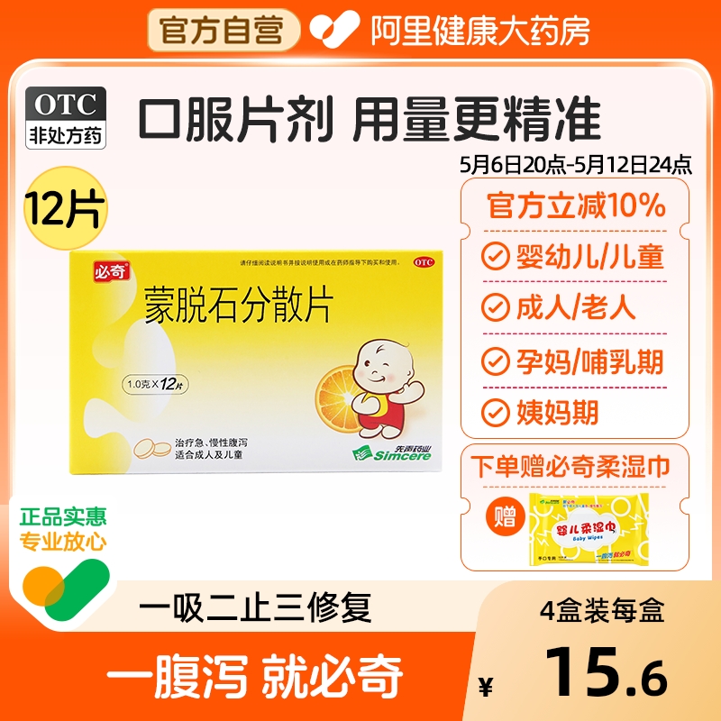 【自营】【必奇】蒙脱石分散片1.0克*12片/盒腹泻肠胃炎安全拉肚子慢性腹泻