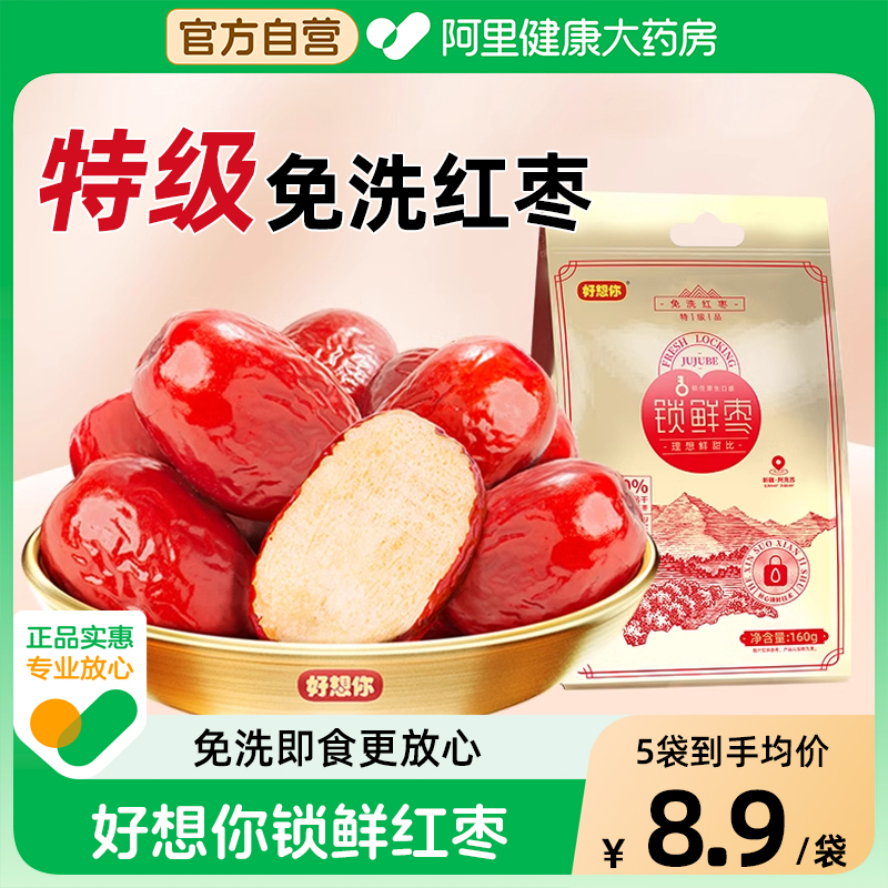 好想你160g特级锁鲜枣免洗即食红枣新疆阿克苏灰枣官方旗舰店正品
