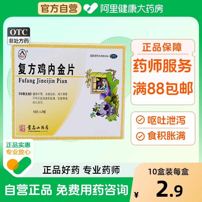 【景忠山】复方鸡内金片250mg*36片/盒消化不良积食消食化积胃胀健脾开胃