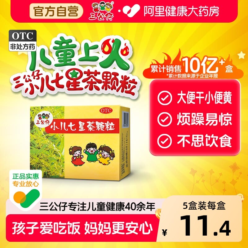 三公仔小儿七星茶颗粒便秘儿童婴幼儿宝宝消食积食脾胃调理3盒装