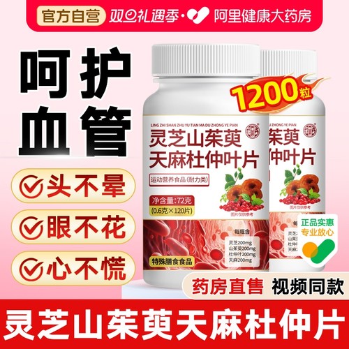 灵芝山茱萸天麻杜仲叶片北京功效非降血压血脂血糖官方旗舰店正品