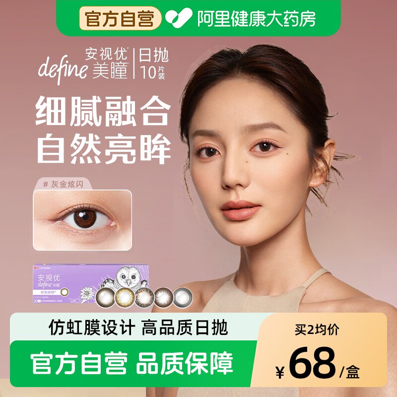 强生美瞳define日抛盒10片装隐形眼镜近视女安视优旗舰正品进口图片