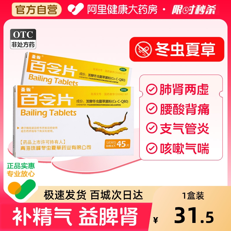 圣傲百令片45片胶囊咳嗽气喘冬虫夏草腰背酸痛百今片补肺肾白令