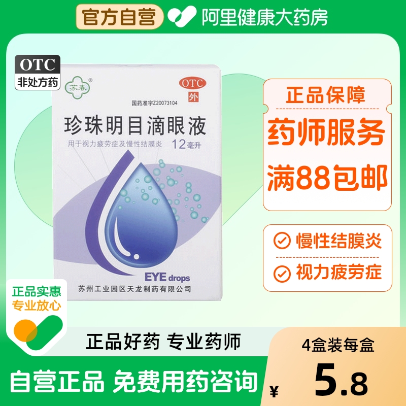 【苏春】珍珠明目滴眼液12ml*1支/盒慢性结膜炎养肝明目结膜炎清热抗疲劳