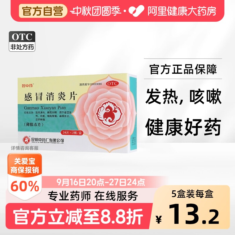 [昆中药]感冒消炎片0.3g*48片/盒图片