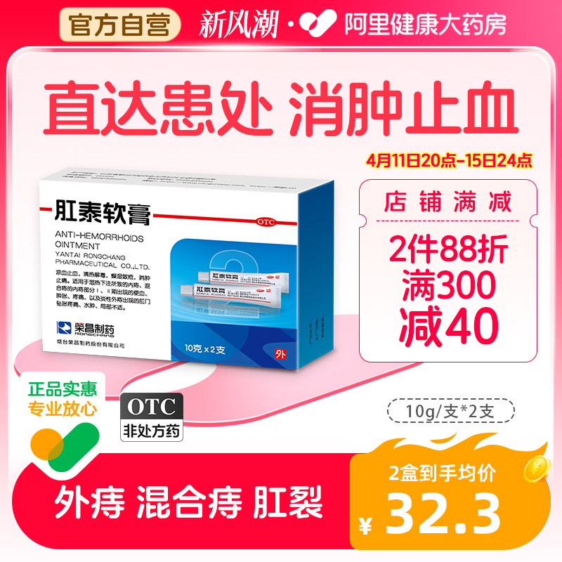 荣昌肛泰痔疮膏药20g便血肿胀痛内外混合痔太宁复方肛泰软膏正品