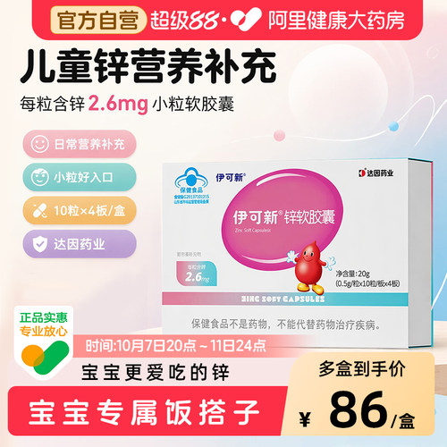 伊可新儿童补锌滴剂液体厌食挑食