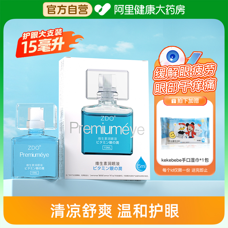ZDO润眼液缓解视疲劳视力模糊眼睛干痒干涩润眼液洋地黄苷润眼液