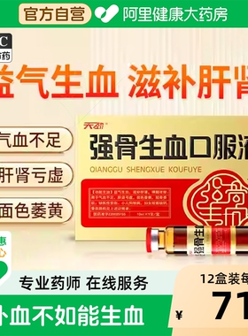 天劲强骨生血口服液10ml*9支/盒补气血补气养血补血气血不足女生
