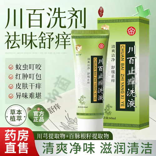 【药房直售】川百痒洗剂60ml
