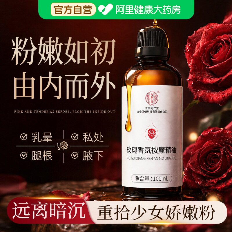 玫瑰私处粉嫩去黑色素按摩身体精华油女紧致护理美乳晕私密保养白