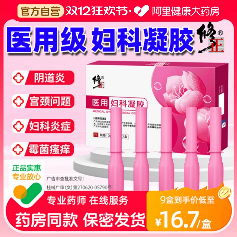 【修正药业】正品医用妇科凝胶药房直发