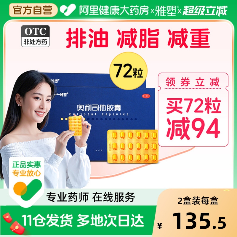 【自营】【雅塑】奥利司他胶囊0.12g*36粒/盒减肥瘦身神器肥胖减肥减脂瘦身体重超重