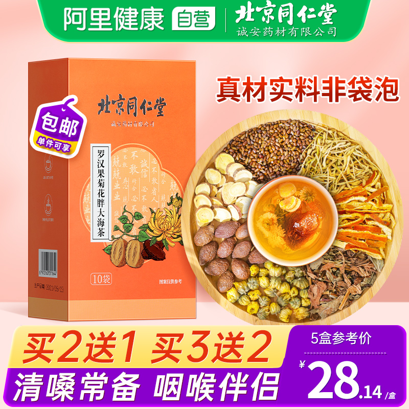 同仁堂罗汉果菊花胖大海金银花茶非咽清炎润喉清肺润肺养生茶正品