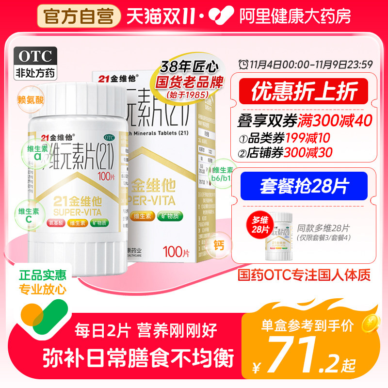 21金维他多种维生素b2b6多维元素钙片官方旗舰店男女复合维生素片