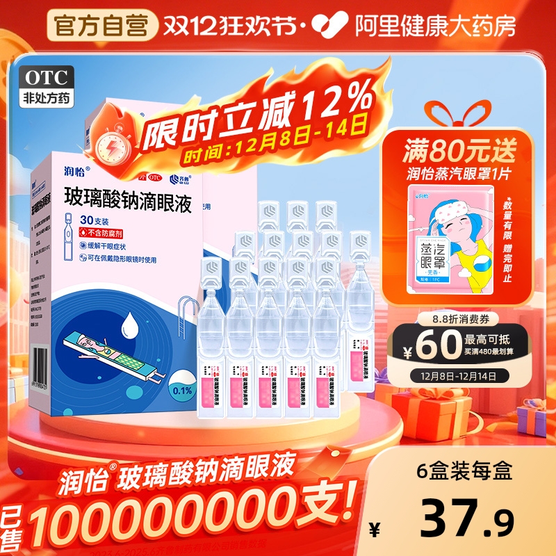 【自营】【润怡】玻璃酸钠滴眼液0.1%*0.4ml*30支/盒