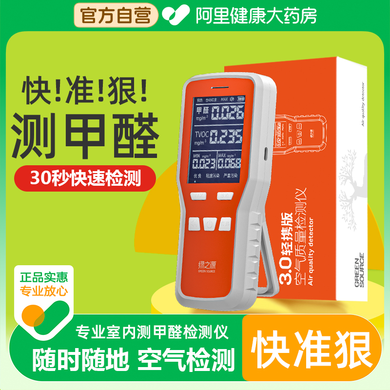 绿之源甲醛检测仪家用新房装修甲醛测试盒自测室内空气质量清除剂