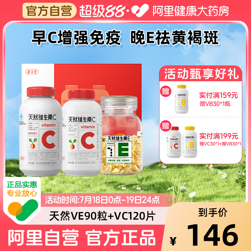 养生堂维生素E90粒+VC120片