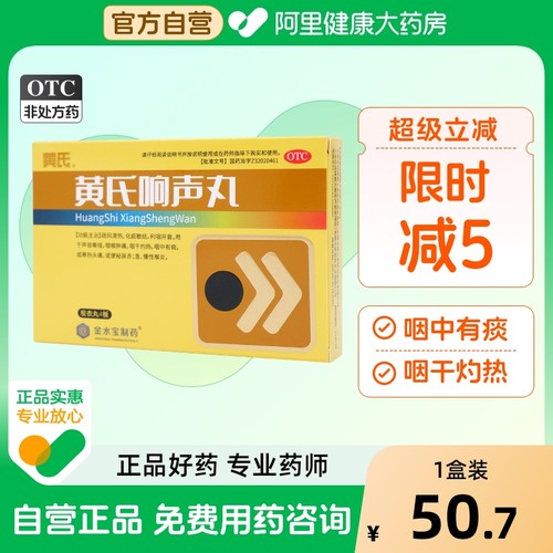 【黄氏】黄氏响声丸133mg*144丸/盒寒热头痛清热解毒急慢性咽炎咽喉肿痛声音嘶哑疏风