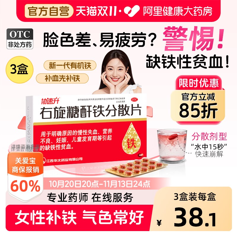 协速升右旋糖酐铁分散片儿童口服女性孕妇片剂补血补铁贫血铁剂