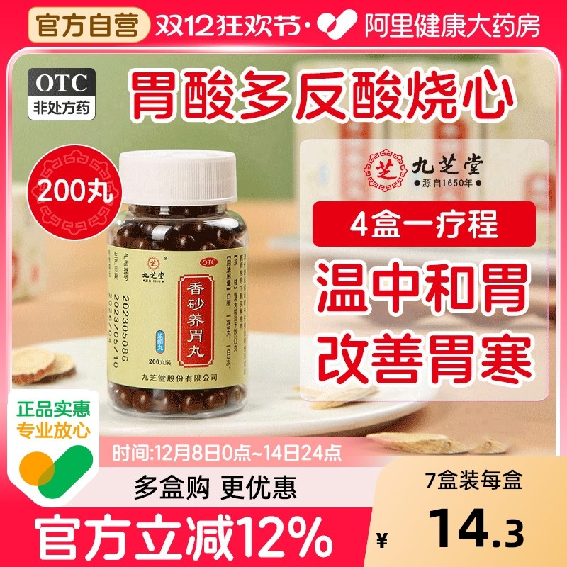 【自营】【九芝堂】香砂养胃丸0.3g*200丸*1瓶/盒⭐⭐⭐⭐⭐品牌优选消化不良胃胀脾胃虚寒便秘