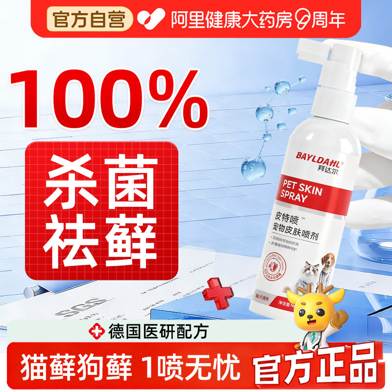 拜达尔猫藓外用猫癣专用狗藓狗狗皮肤病非药喷雾狗癣喷剂皮特芬