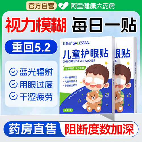 【双眼重回5.0】医研儿童护眼贴