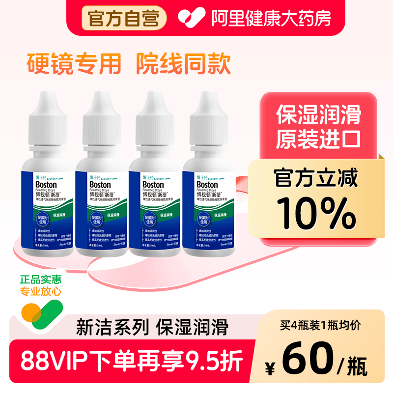 博士伦博视顿新洁硬性隐形眼镜润滑液10ml*4角膜塑性镜OK镜护理液